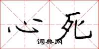 侯登峰心死楷書怎么寫