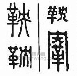 “鞅”篆刻印章