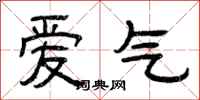 曾慶福愛氣隸書怎么寫