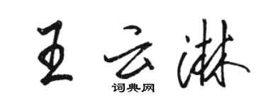 駱恆光王雲淋行書個性簽名怎么寫