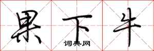 荊霄鵬果下牛行書怎么寫