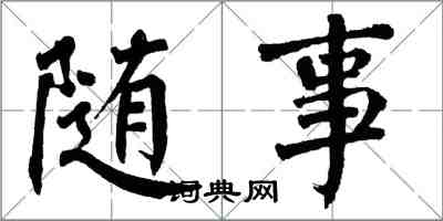 翁闓運隨事楷書怎么寫