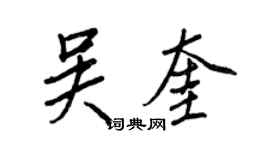 王正良吳奎行書個性簽名怎么寫