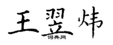 丁謙王翌煒楷書個性簽名怎么寫