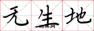 周炳元無生地楷書怎么寫