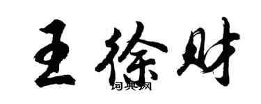 胡問遂王徐財行書個性簽名怎么寫