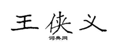 袁強王俠義楷書個性簽名怎么寫