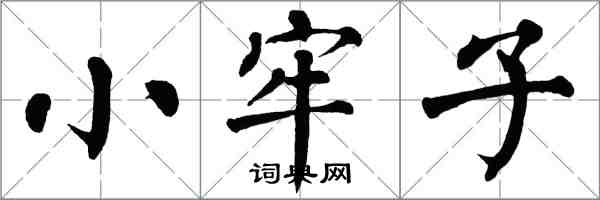 翁闓運小牢子楷書怎么寫