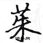 駱恆光寫的硬筆楷書茱