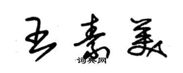 朱錫榮王素美草書個性簽名怎么寫