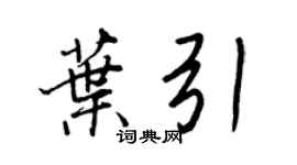 王正良葉引行書個性簽名怎么寫