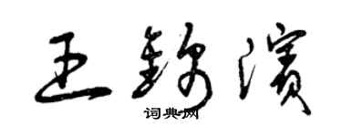 曾慶福王錦濱草書個性簽名怎么寫