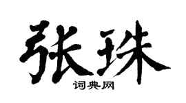 翁闓運張珠楷書個性簽名怎么寫