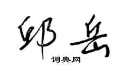 梁錦英邱岳草書個性簽名怎么寫