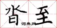周炳元沓至楷書怎么寫