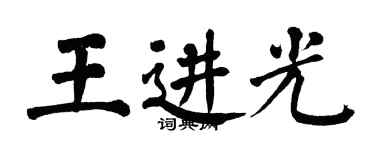 翁闓運王進光楷書個性簽名怎么寫