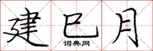 龐中華建巳月楷書怎么寫
