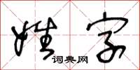 王冬齡姓字草書怎么寫