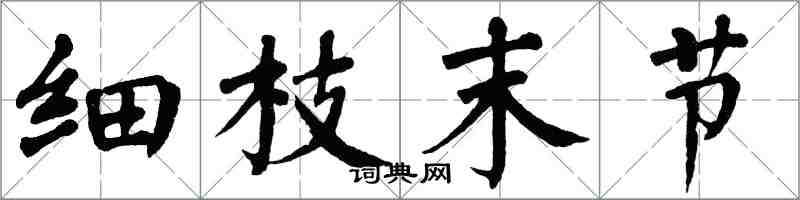 翁闓運細枝末節楷書怎么寫