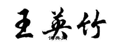 胡問遂王英竹行書個性簽名怎么寫