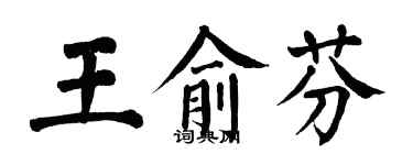 翁闓運王俞芬楷書個性簽名怎么寫