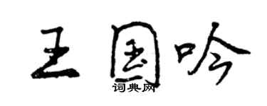 曾慶福王國吟行書個性簽名怎么寫