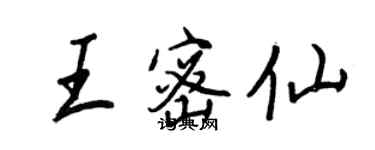 王正良王密仙行書個性簽名怎么寫