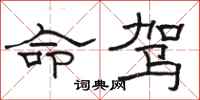 駱恆光命駕隸書怎么寫