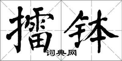 翁闓運擂缽楷書怎么寫