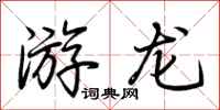 荊霄鵬游龍行書怎么寫