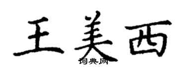 丁謙王美西楷書個性簽名怎么寫