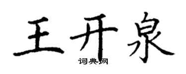丁謙王開泉楷書個性簽名怎么寫