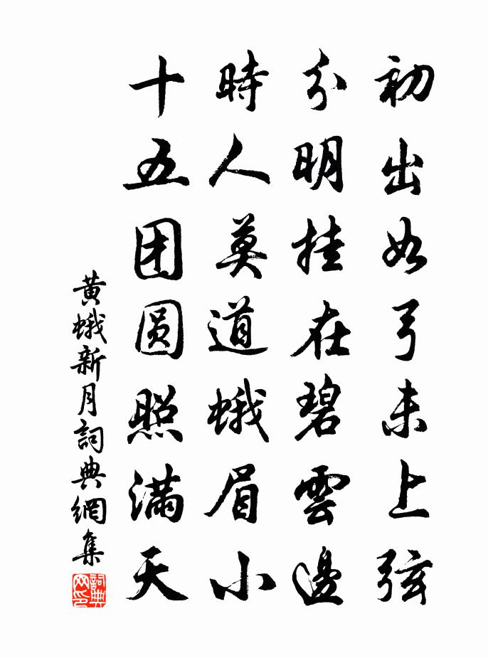 黃蛾新月書法作品欣賞