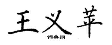 丁謙王義苹楷書個性簽名怎么寫