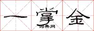 范連陞一掌金隸書怎么寫