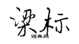 曾慶福梁標行書個性簽名怎么寫
