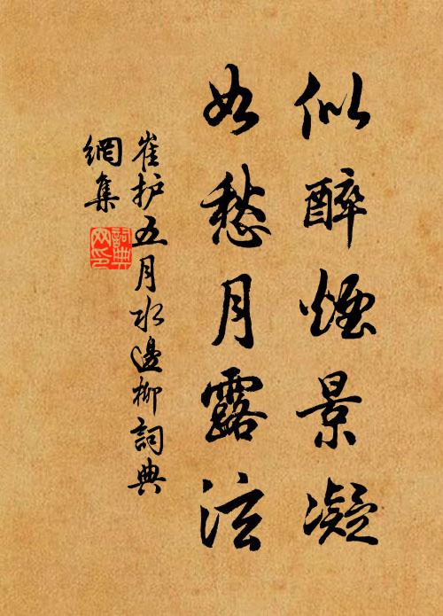 崔護似醉煙景凝,如愁月露泫。書法作品欣賞