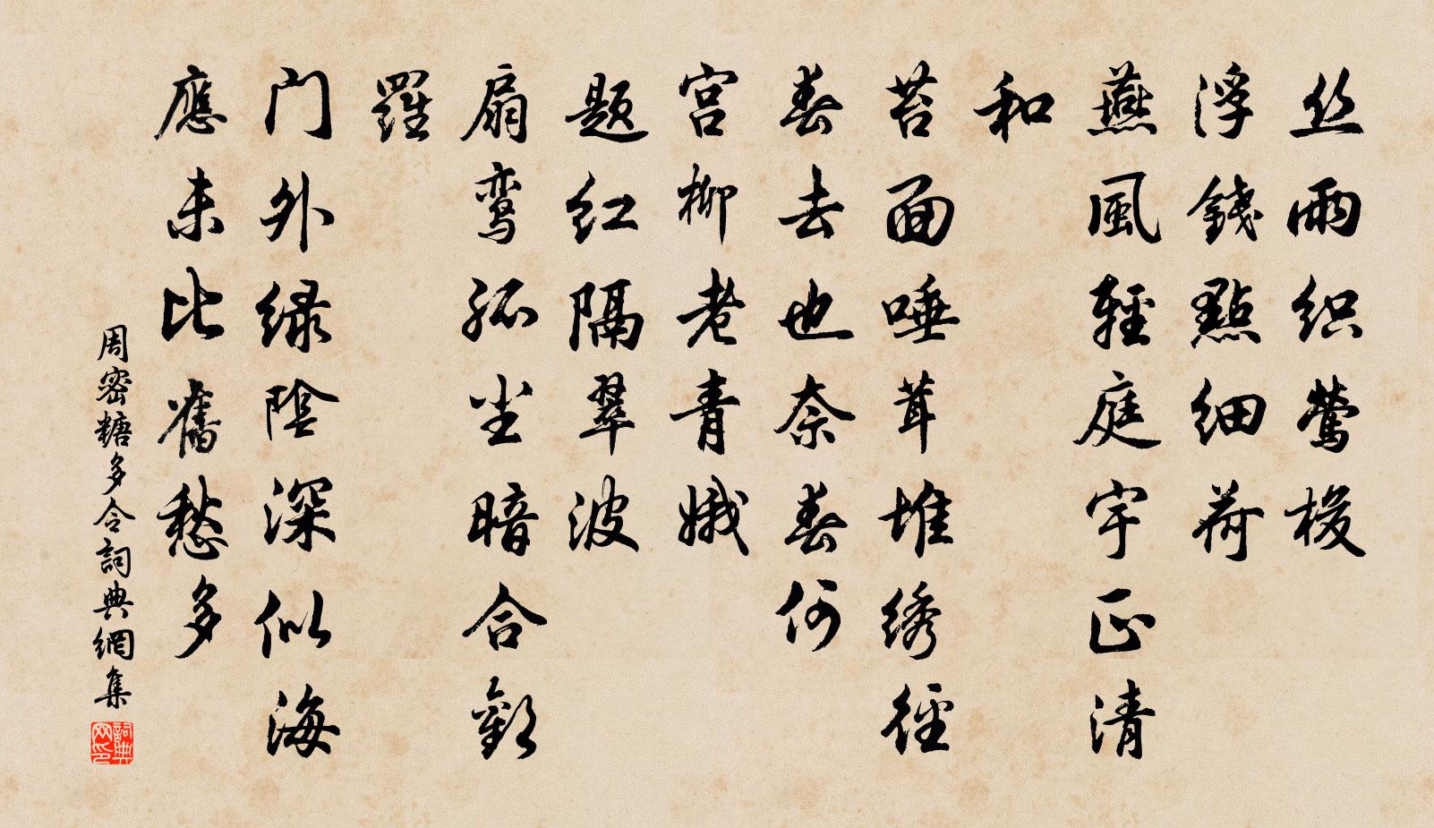 周密糖多令/唐多令書法作品欣賞
