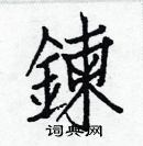 白克儉寫的硬筆楷書鍊