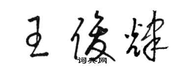 駱恆光王俊輝草書個性簽名怎么寫