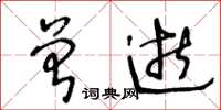 王冬齡曾逝草書怎么寫