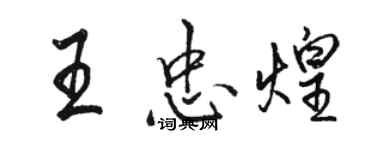 駱恆光王忠煌行書個性簽名怎么寫