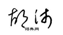 梁錦英胡沛草書個性簽名怎么寫