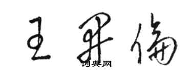 駱恆光王開倫草書個性簽名怎么寫