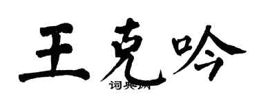 翁闓運王克吟楷書個性簽名怎么寫
