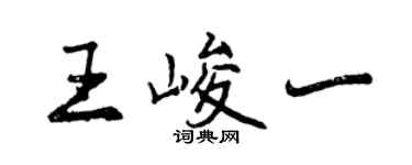 曾慶福王峻一行書個性簽名怎么寫