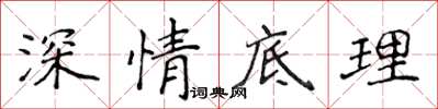 侯登峰深情底理楷書怎么寫