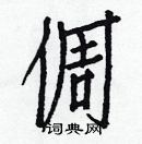 白克儉寫的硬筆楷書倜