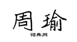 袁強周瑜楷書個性簽名怎么寫