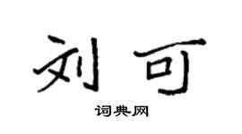 袁強劉可楷書個性簽名怎么寫